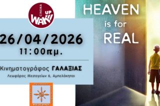 Το Wake Up Cinema προβάλει την ταινία “Ο Παράδεισος είναι Αληθινός” στον "ΓΑΛΑΞΙΑΣ""